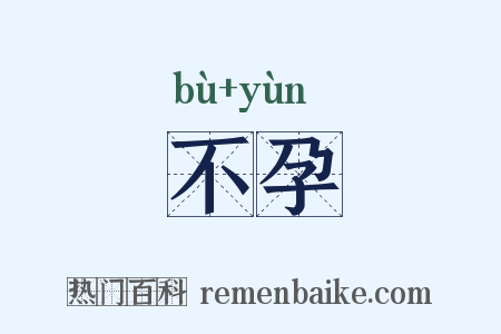 不孕是什么意思的图片